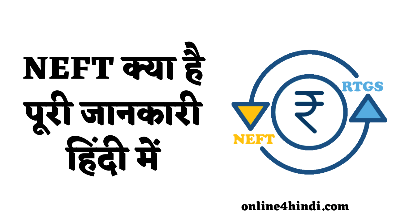 NEFT क्या है और पैसे कैसे भेजे पूरी जानकारी हिंदी में