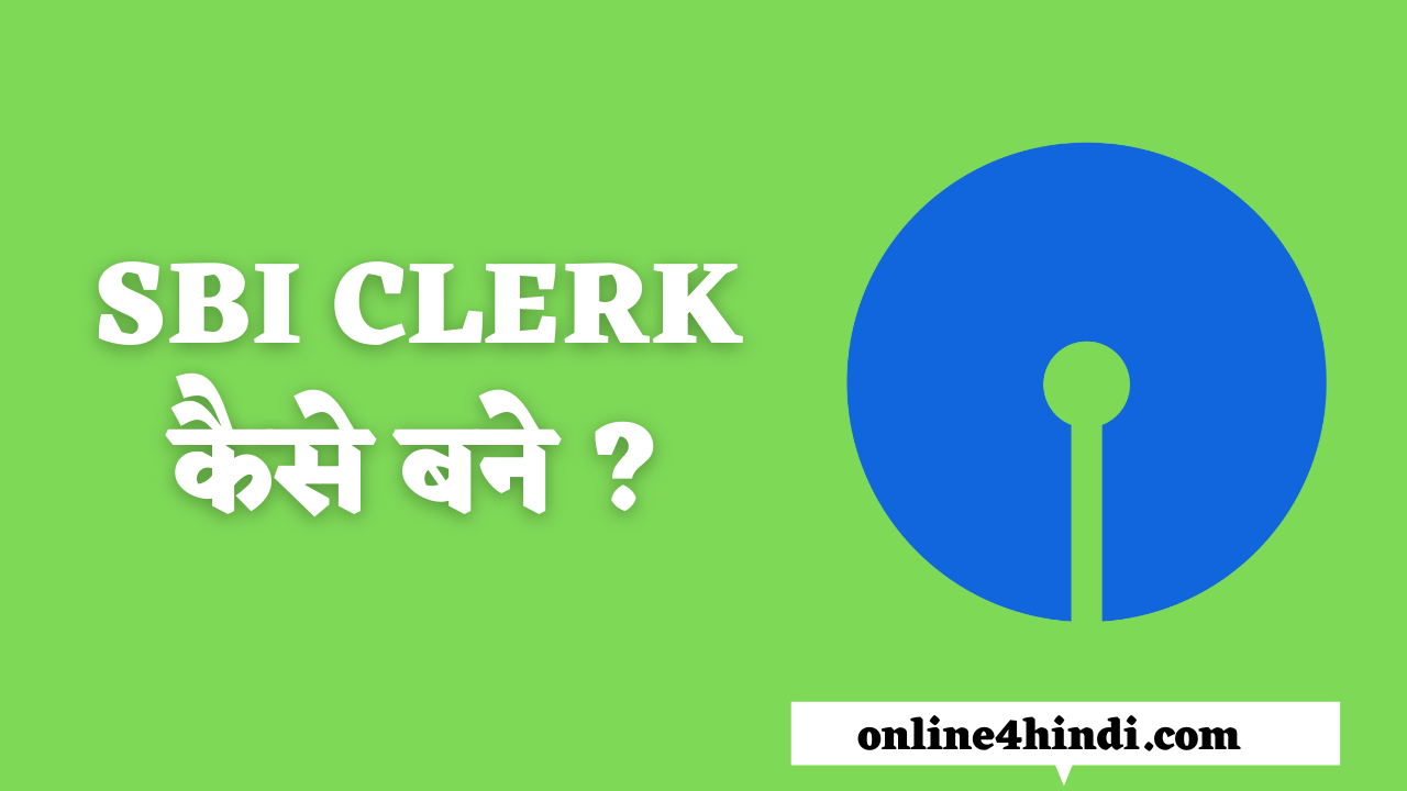 SBI Clerk कैसे बने ?