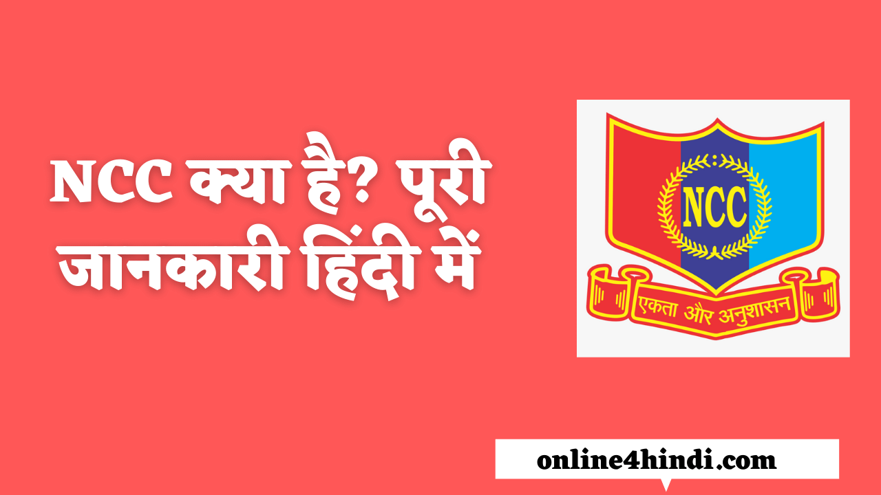 NCC क्या है? पूरी जानकारी हिंदी में