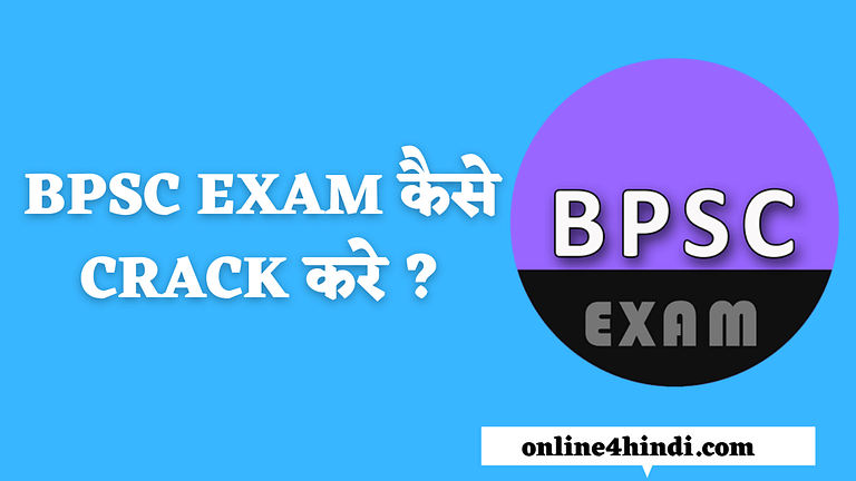 BPSC Exam कैसे Crack करे ?