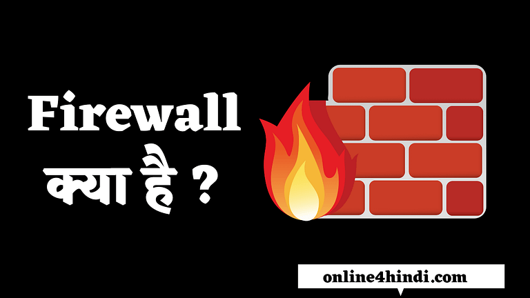 Firewall क्या है ? कैसे काम करता है पूरी जानकारी हिंदी में