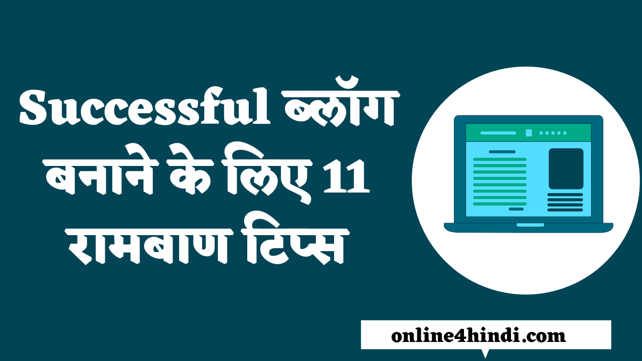 Pro 11 Tips For Successful Blogging in Hindi || Successful ब्लॉग बनाने के लिए 11 रामबाण टिप्स
